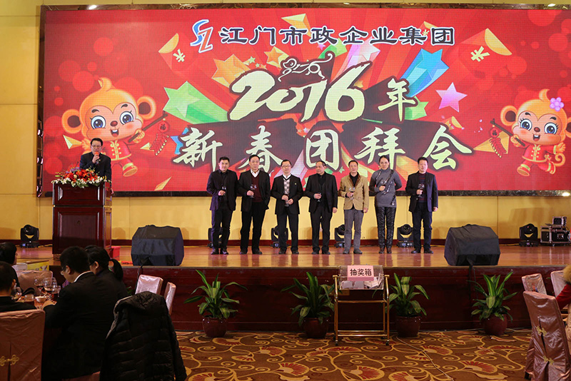 江門市政企業(yè)集團(tuán)2016年團(tuán)拜會(huì)2.jpg